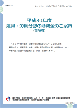 平成30年度雇用・労働分野の助成金のご案内（簡略版）
