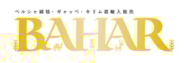 ペルシャ絨毯・ギャッべ・キリム直輸入・卸販売バハール
