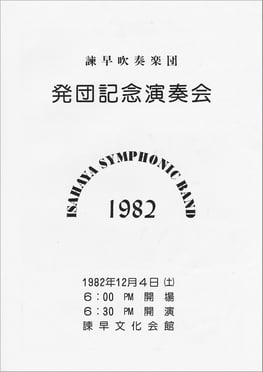発団記念演奏会 諫早吹奏楽団