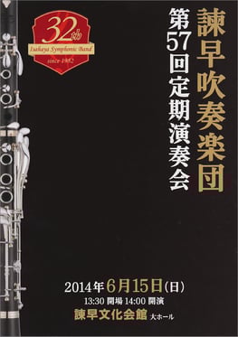 第57回定期演奏会 諫早吹奏楽団