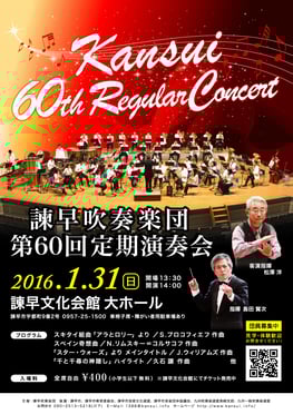 第60回定期演奏会 諫早吹奏楽団