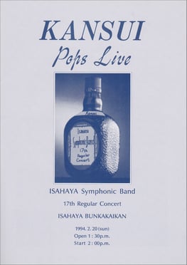 第17回定期演奏会  諫早吹奏楽団