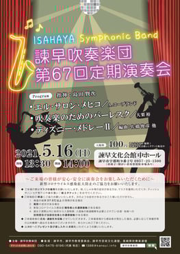 第67回定期演奏会 諫早吹奏楽団