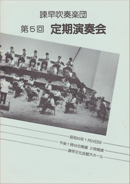 第5回定期演奏会  諫早吹奏楽団