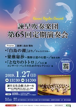 第65回定期演奏会 諫早吹奏楽団