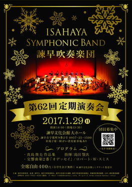 第62回定期演奏会 諫早吹奏楽団
