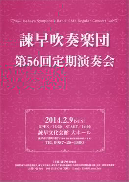 第56回定期演奏会 諫早吹奏楽団