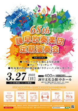 第68回定期演奏会 諫早吹奏楽団