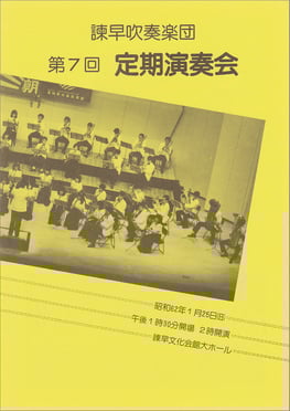 第7回定期演奏会  諫早吹奏楽団