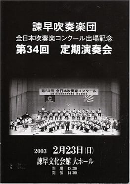 第34回定期演奏会 諫早吹奏楽団