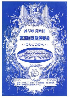 第36回定期演奏会 諫早吹奏楽団