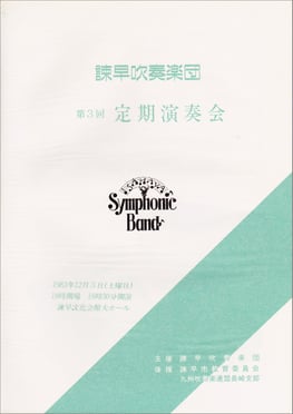 第3回定期演奏会  諫早吹奏楽団