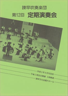 第12回定期演奏会  諫早吹奏楽団
