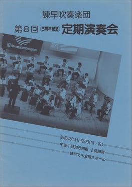 第8回定期演奏会  諫早吹奏楽団