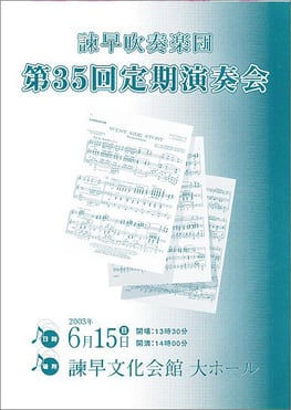 第35回定期演奏会 諫早吹奏楽団