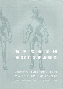 第30回定期演奏会 諫早吹奏楽団