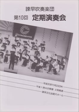第10回定期演奏会  諫早吹奏楽団