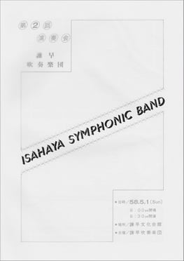 第2回定期演奏会  諫早吹奏楽団