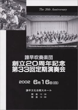 第33回定期演奏会 諫早吹奏楽団