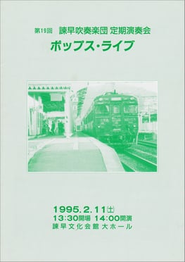 第19回定期演奏会  諫早吹奏楽団