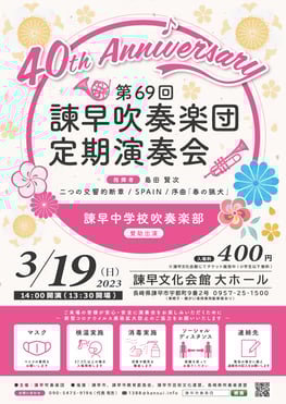 第69回定期演奏会 諫早吹奏楽団