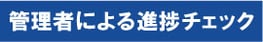 管理者による進捗チェック