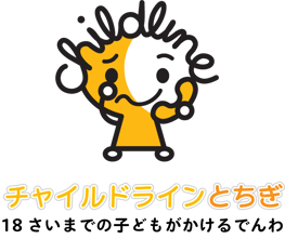 チャイルドラインとちぎ