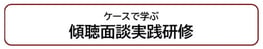 ケースで学ぶ傾聴面談研修
