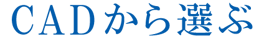 CADから選ぶ