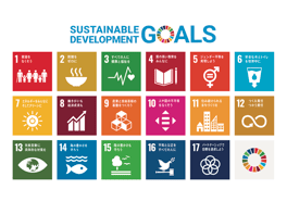 SDGs 17のゴール