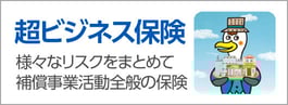 リンク画像：超ビジネス保険