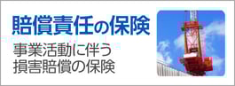 リンク画像：賠償責任の保険