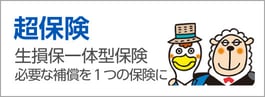 リンク画像：超保険