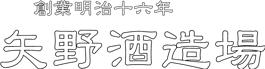 創業明治十六年　有限会社 矢野酒造場