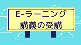 E-ラーニング講義の受講はこちら