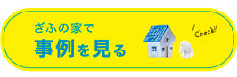 ぎふの家,初めての家づくり,新築,注文住宅,岐阜,工務店