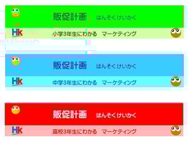 3年生にわかるマーケティング