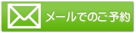 メールでのご予約