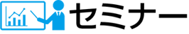 保険に関するセミナー　一覧