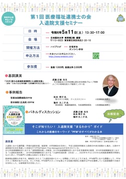 第１回医療福祉連携士の会　入退院支援セミナー・一般の方（当NPO法人の会員ではない方）おひとり　2000円（税なし）