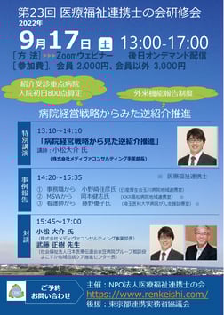 第２３回　医療福祉連携士の会研修会・一般の方（当NPO法人の会員ではない方）おひとり　3000円（税なし）