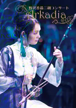 野沢香苗二胡コンサートArkadia DVD