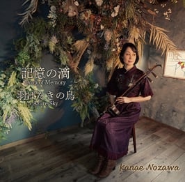 記憶の滴 / 羽ばたきの鳥　Single パッケージ版