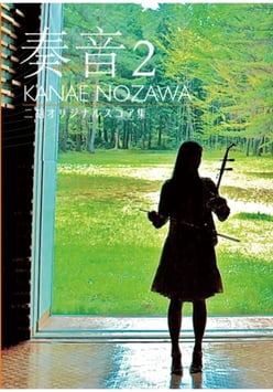 野沢香苗オリジナルスコア集「奏音2」