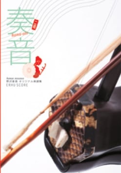 奏音　野沢香苗オリジナル楽譜集１