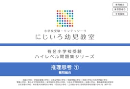 「推理思考①」有名小学校受験 ハイレベル問題集シリーズ