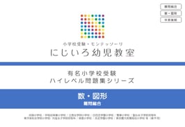 「数・図形」有名小学校受験 ハイレベル問題集シリーズ