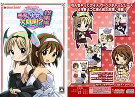 商品名「なんちゃってクイズアドベンチャーしりーず　悪魔と少女と大問題!?－総集編－ボリュームパック」