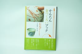 かんたん金つくろいブック