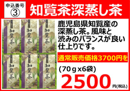 申込番号③知覧茶6袋で!